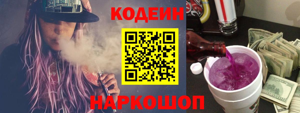 Губкинский  Codein Purple Drank  цены   Вход с VPN  Кодеиновый сироп Lean напиток Lean (лин) 